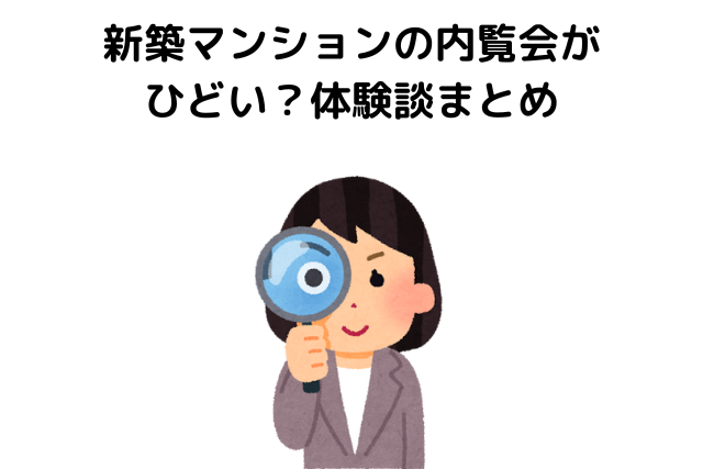 新築マンションの内覧会がひどい？体験談まとめ