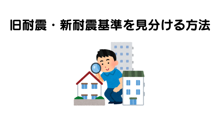 旧耐震・新耐震基準を見分ける方法