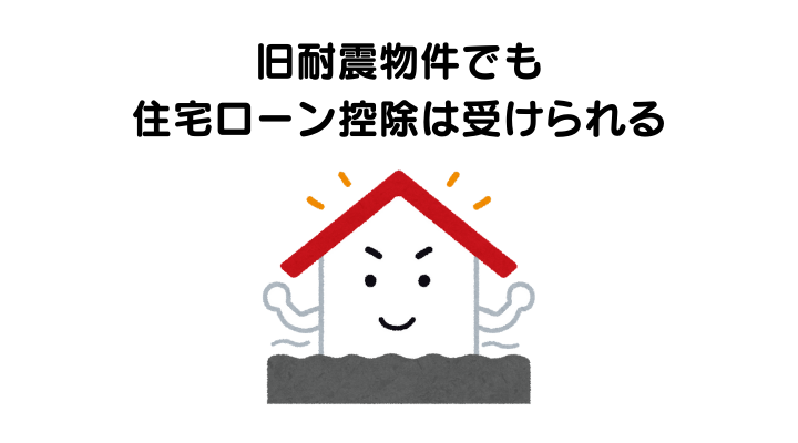 旧耐震物件でも住宅ローン控除は受けられる