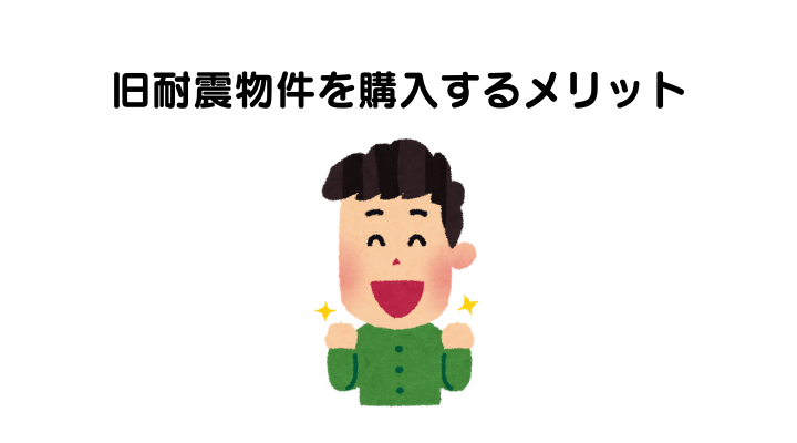 旧耐震物件を購入するメリット