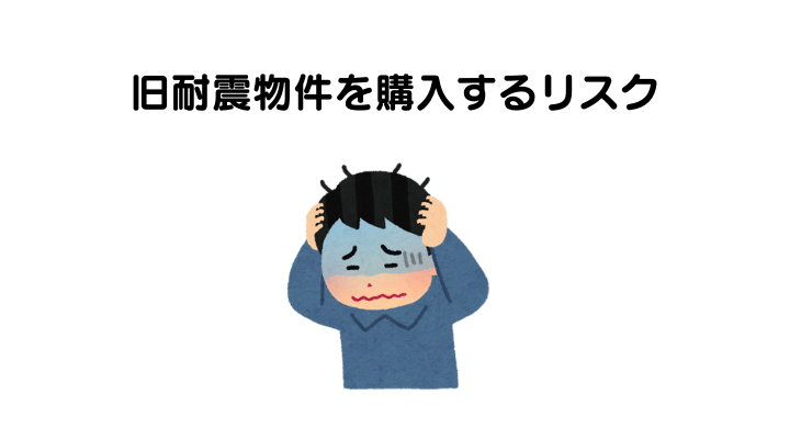 旧耐震物件を購入するリスク