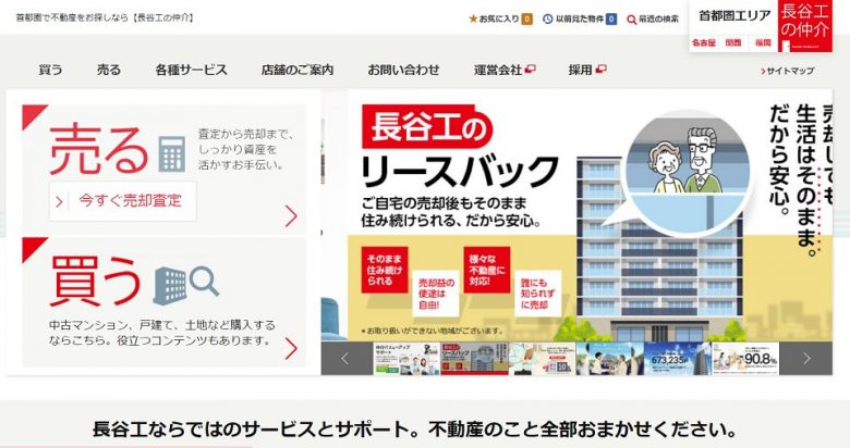 長谷工の仲介のWEBサイトの画像