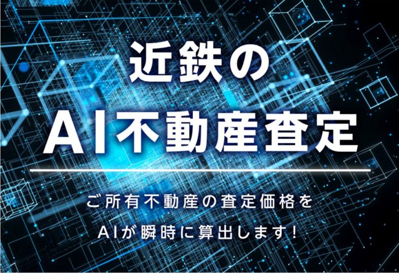 近鉄のAI不動産査定