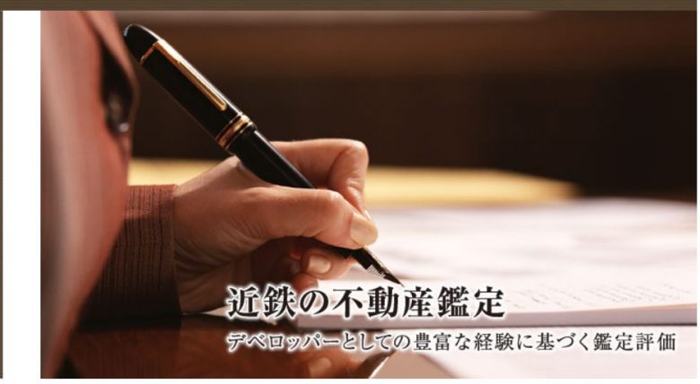 近鉄不動産鑑定