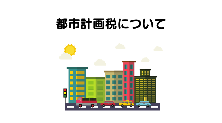 都市計画税について