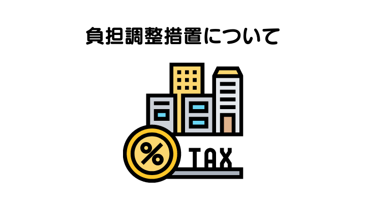 負担調整措置について