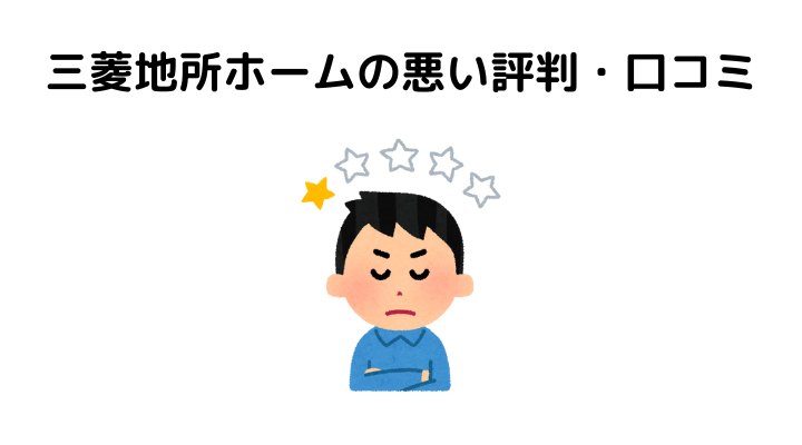 三菱地所ホームの悪い評判・口コミ