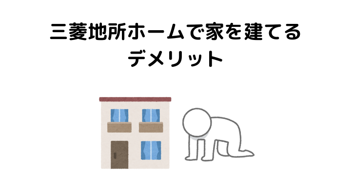 三菱地所ホームで家を建てるデメリット