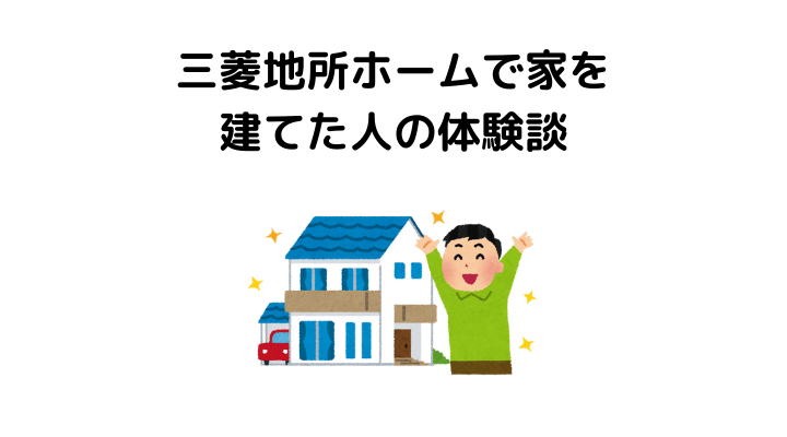 三菱地所ホームで家を建てた人の体験談