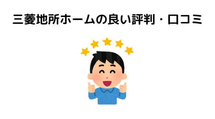 三菱地所ホームの良い評判・口コミ
