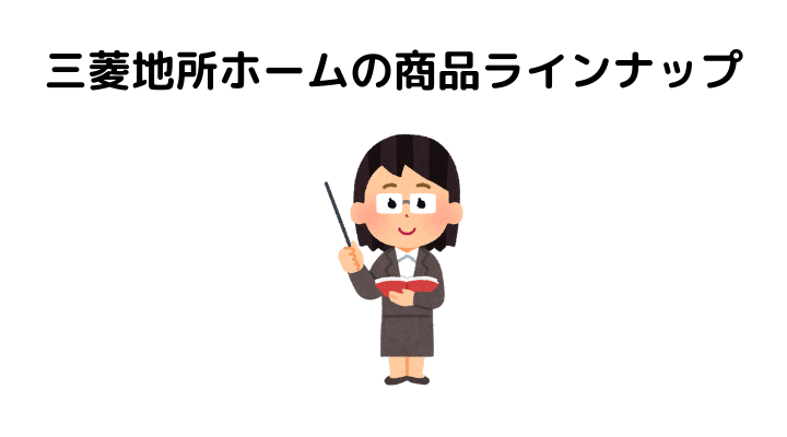 三菱地所ホームの商品ラインナップ