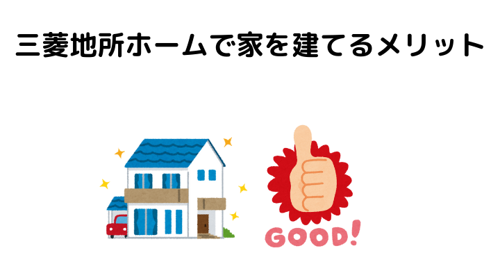 三菱地所ホームで家を建てるメリット