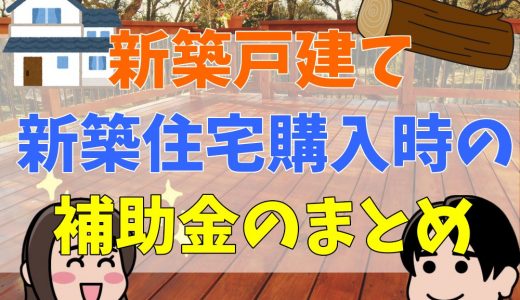 新築戸建て、住宅購入時の補助金のまとめ