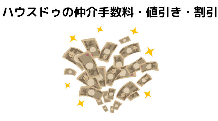 ハウスドゥの仲介手数料・値引き・割引
