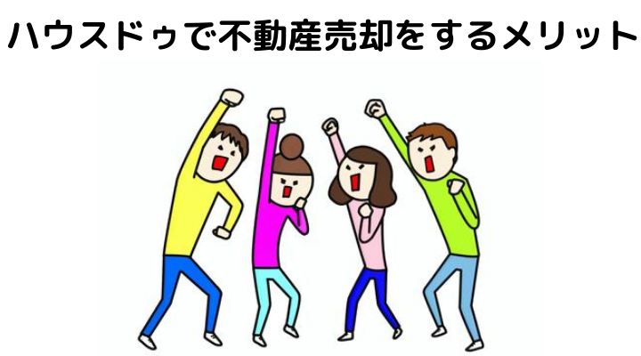 ハウスドゥで不動産売却をするメリット