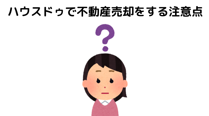 ハウスドゥで不動産売却をする注意点