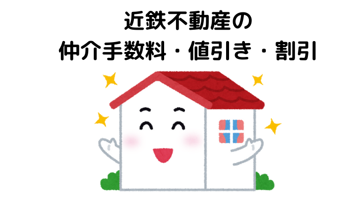 近鉄不動産の仲介手数料・値引き・割引