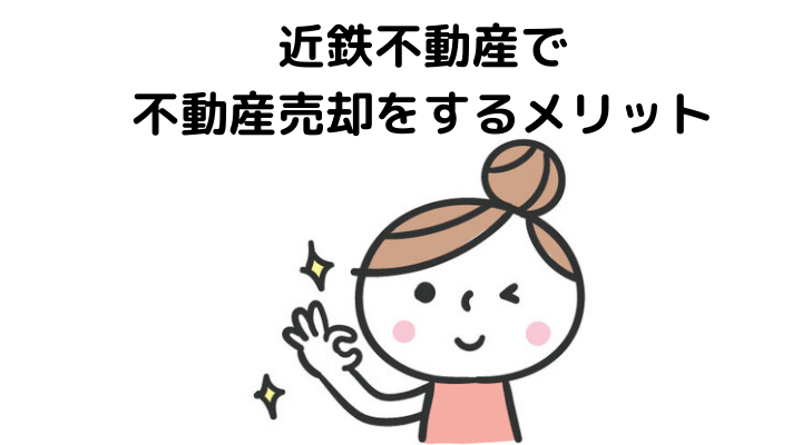 近鉄不動産で不動産売却をするメリット