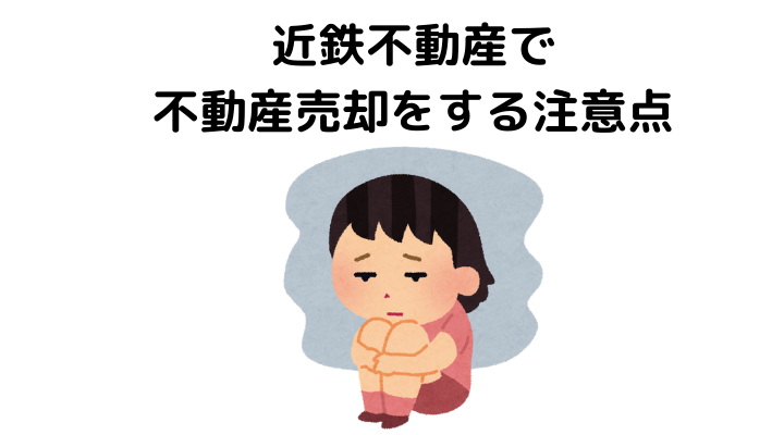 近鉄不動産で不動産売却をする注意点
