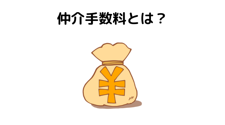 新築戸建て(建売)の仲介手数料の相場