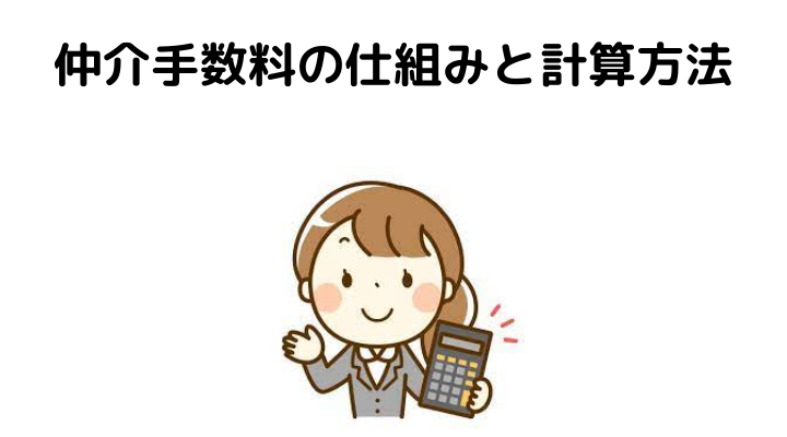 仲介手数料の仕組みと計算方法
