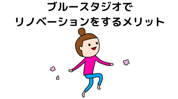 ブルースタジオでリノベーションをするメリット