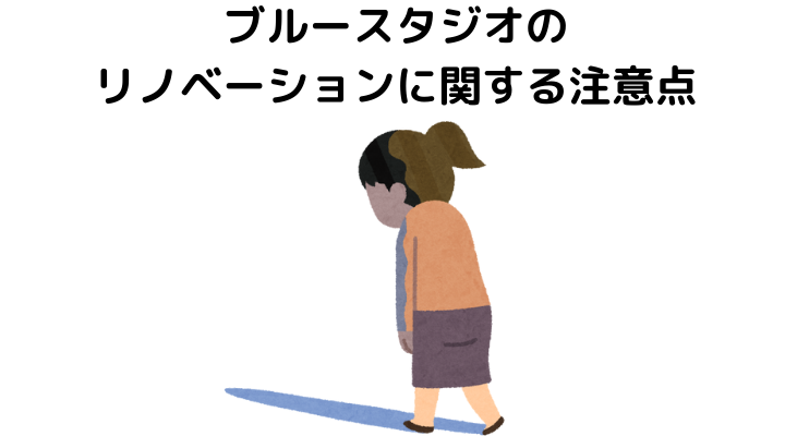 ブルースタジオのリノベーションに関する注意点