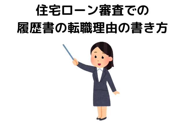 住宅ローン審査での履歴書、職歴所の転職理由の書き方・例