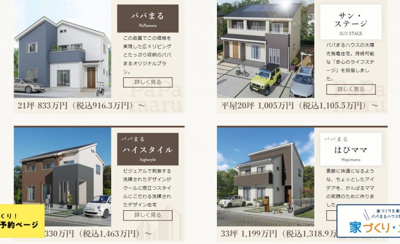 パパまるハウスのラインナップ