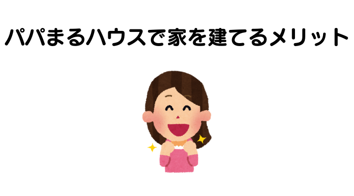 パパまるハウスで家を建てるメリット