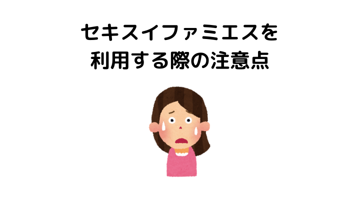 セキスイファミエスを利用する際の注意点