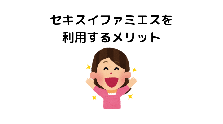 セキスイファミエスを利用するメリット