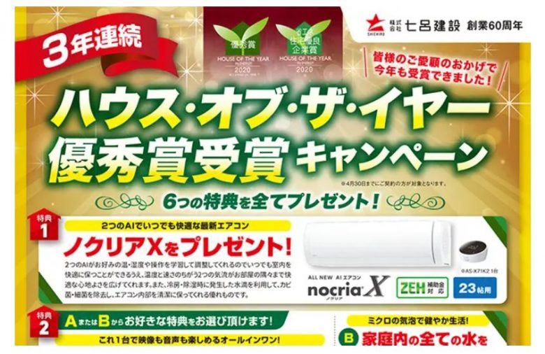 七呂建設過去のキャンペーンの画像