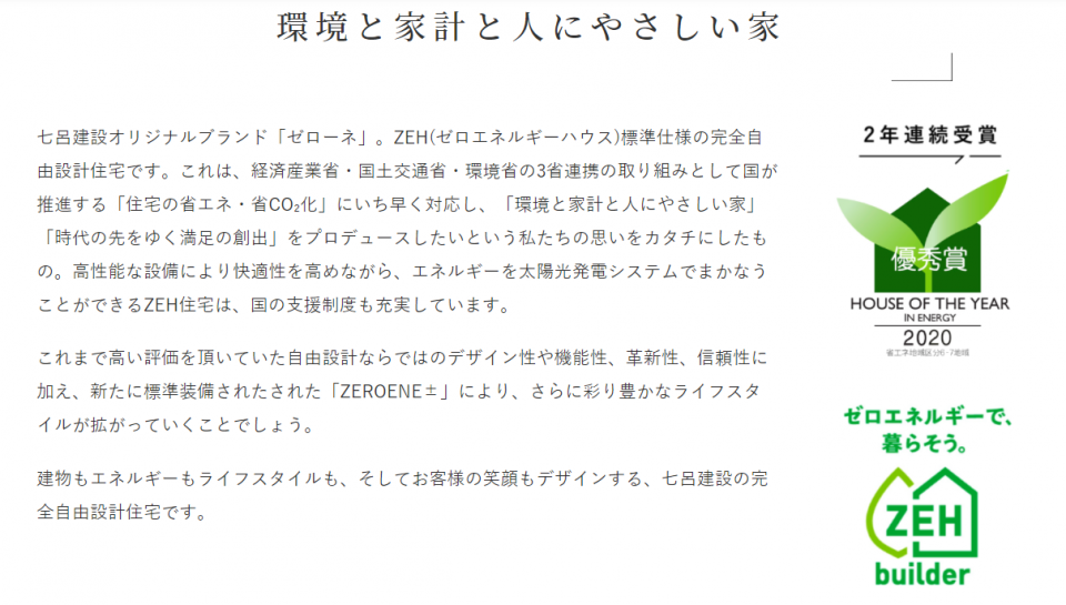 七呂建設ZEH(ゼロエネルギーハウス)についての画像