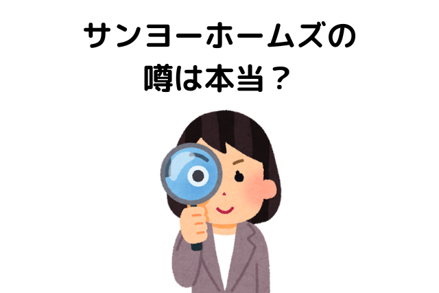 サンヨーホームズの噂は本当？
