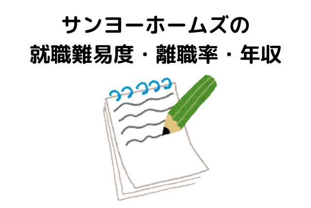 サンヨーホームズの就職難易度・離職率・年収