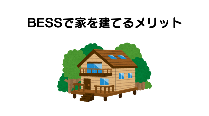 BESSで家を建てるメリット