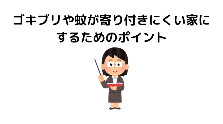 部屋から虫がいなくなる方法