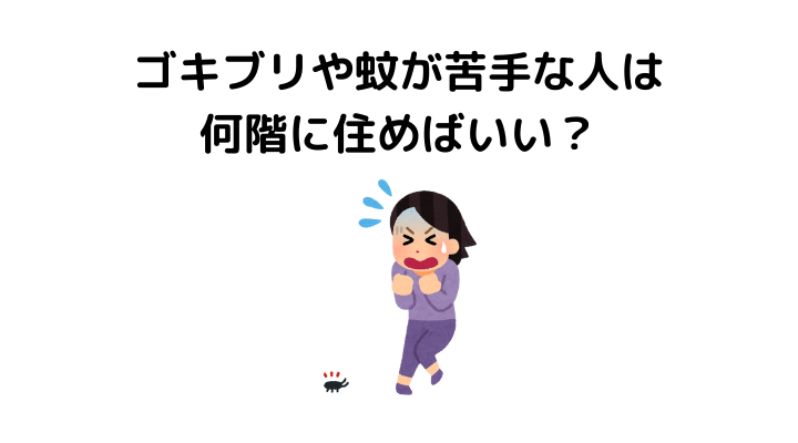 ゴキブリや蚊は何階まで？虫が苦手な人は何階に住めばいい？