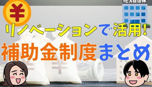 【2023年最新】リフォーム・リノベーションで活用したい補助金制度まとめ。地方自治体の補助金も紹介
