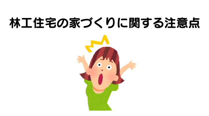 林工住宅の評判は？家を建てるデメリット