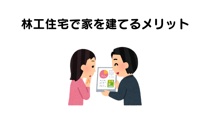 林工住宅の評判は？家を建てるメリット