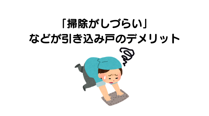 引き込み戸は後悔する？掃除がしづらい等がデメリット