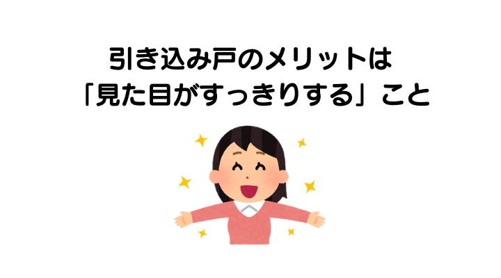 引き込み戸のメリットは「見た目がすっきりする」こと