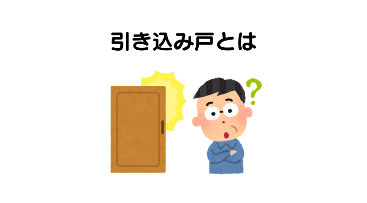 引き込み戸とは？