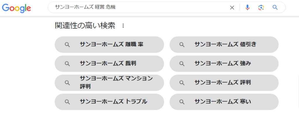 サンヨーホームズ-経営-危機-Google-検索