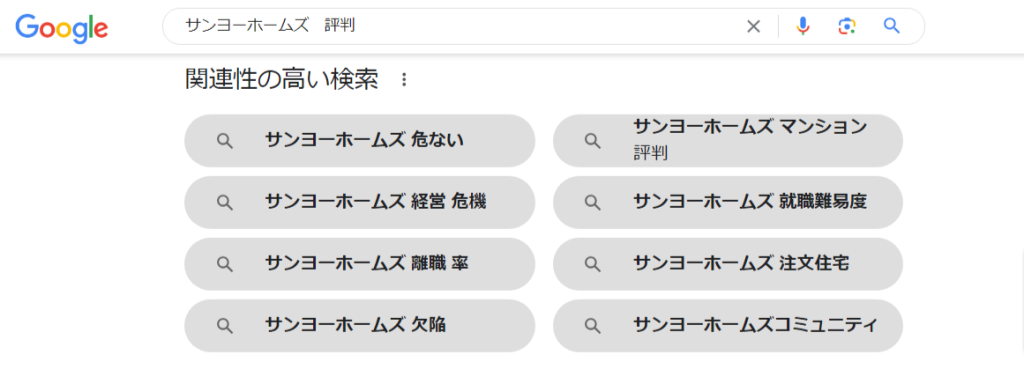 サンヨーホームズ-評判-Google-検索