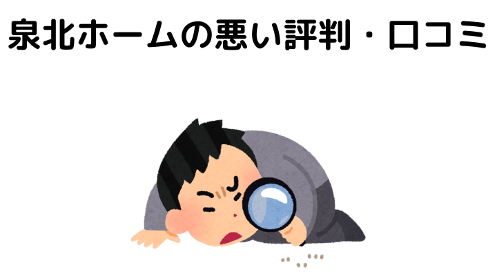 泉北ホームの評判は最悪？悪い評判・口コミ