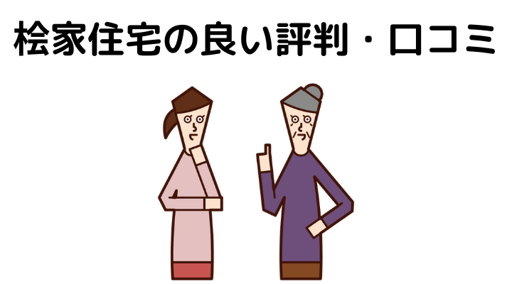 桧家住宅はやばい？良い評判・口コミ