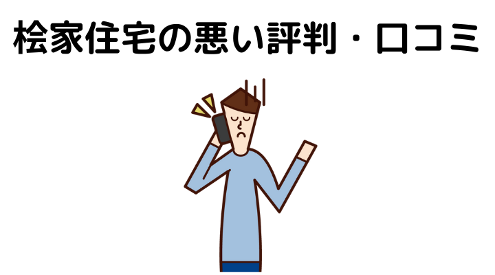 桧家住宅はやばい？最悪？悪い評判・口コミ